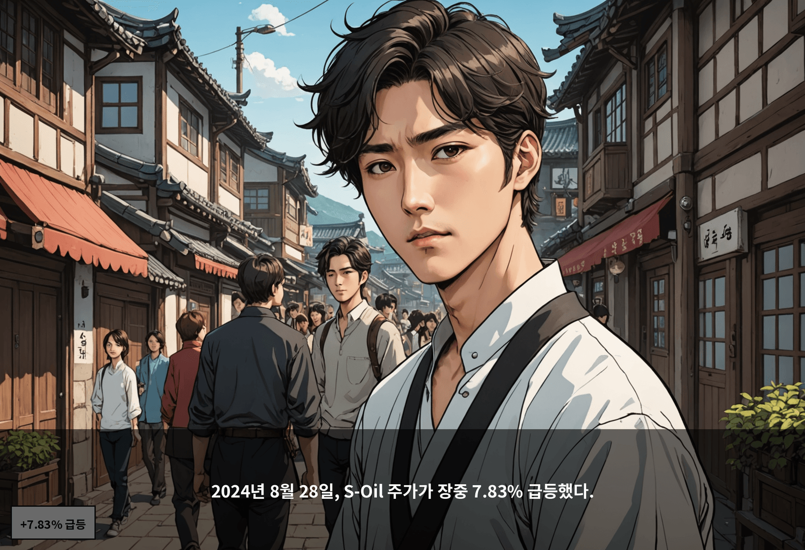 2024년 8월 28일, S-Oil 주가가 장중 7.83% 급등했다.
