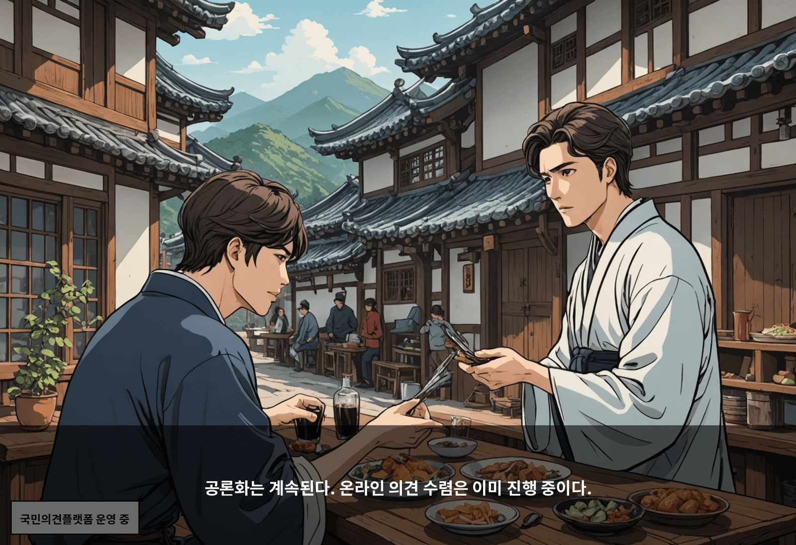공론화는 계속된다. 온라인 의견 수렴은 이미 진행 중이다.