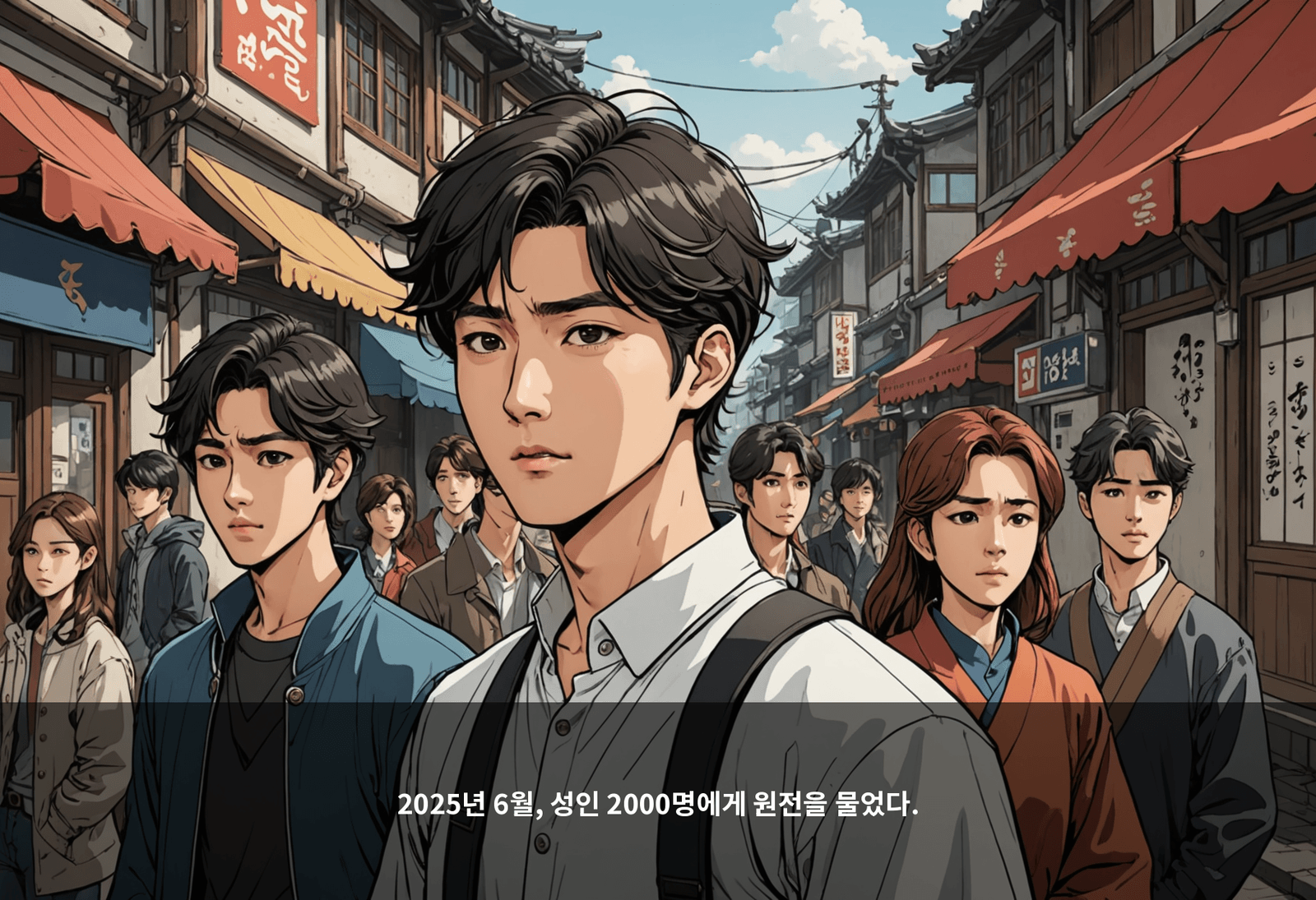 2025년 6월, 성인 2000명에게 원전을 물었다.