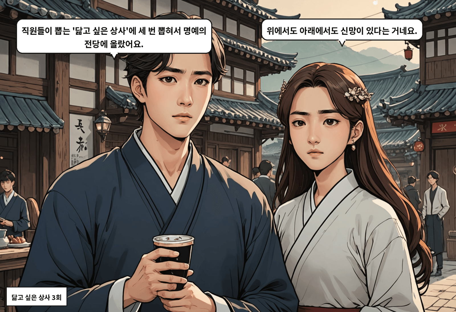 B: 직원들이 뽑는 '닮고 싶은 상사'에 세 번 뽑혀서 명예의 전당에 올랐어요. A: 위에서도 아래에서도 신망이 있다는 거네요.