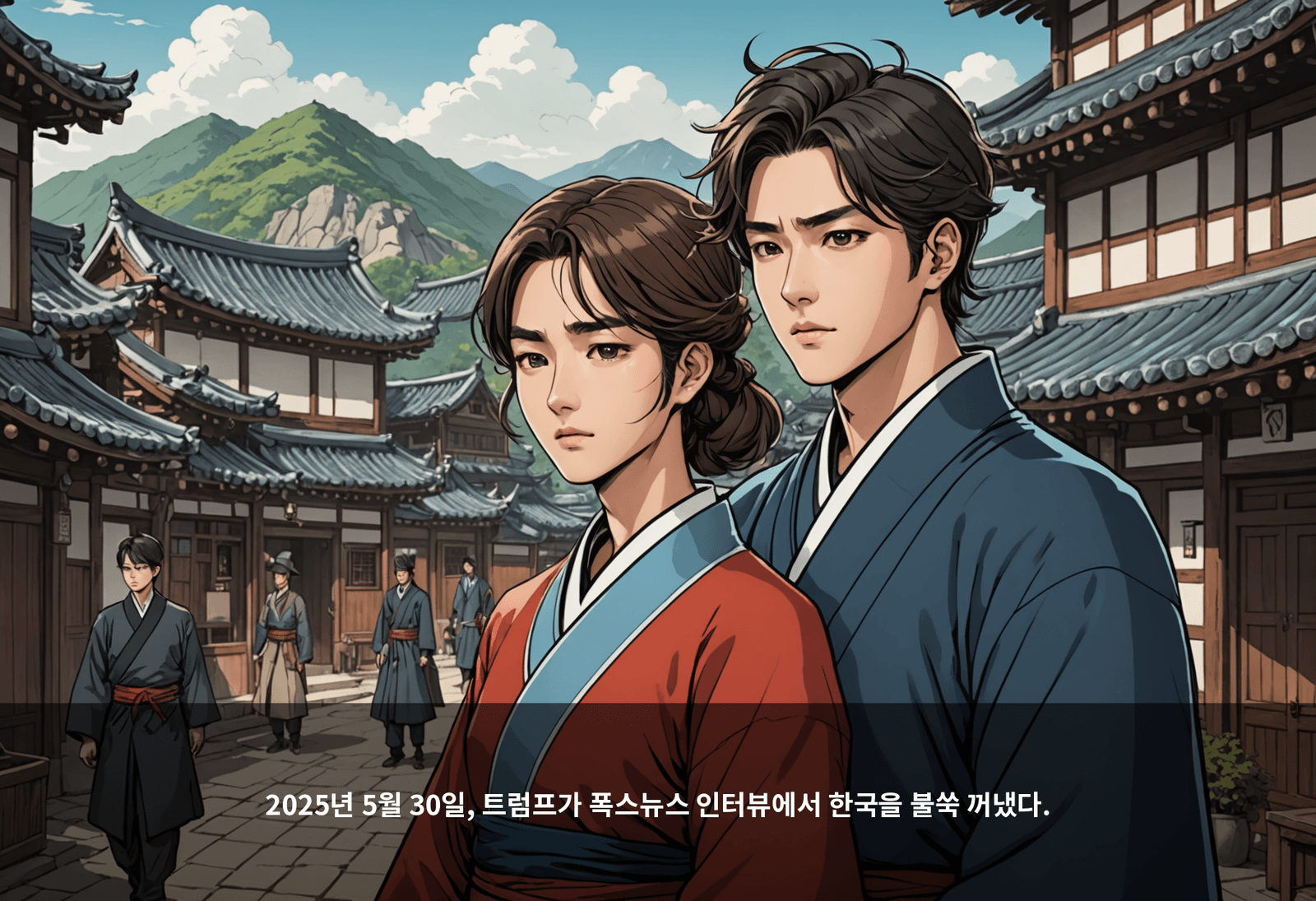 2025년 5월 30일, 트럼프가 폭스뉴스 인터뷰에서 한국을 불쑥 꺼냈다.