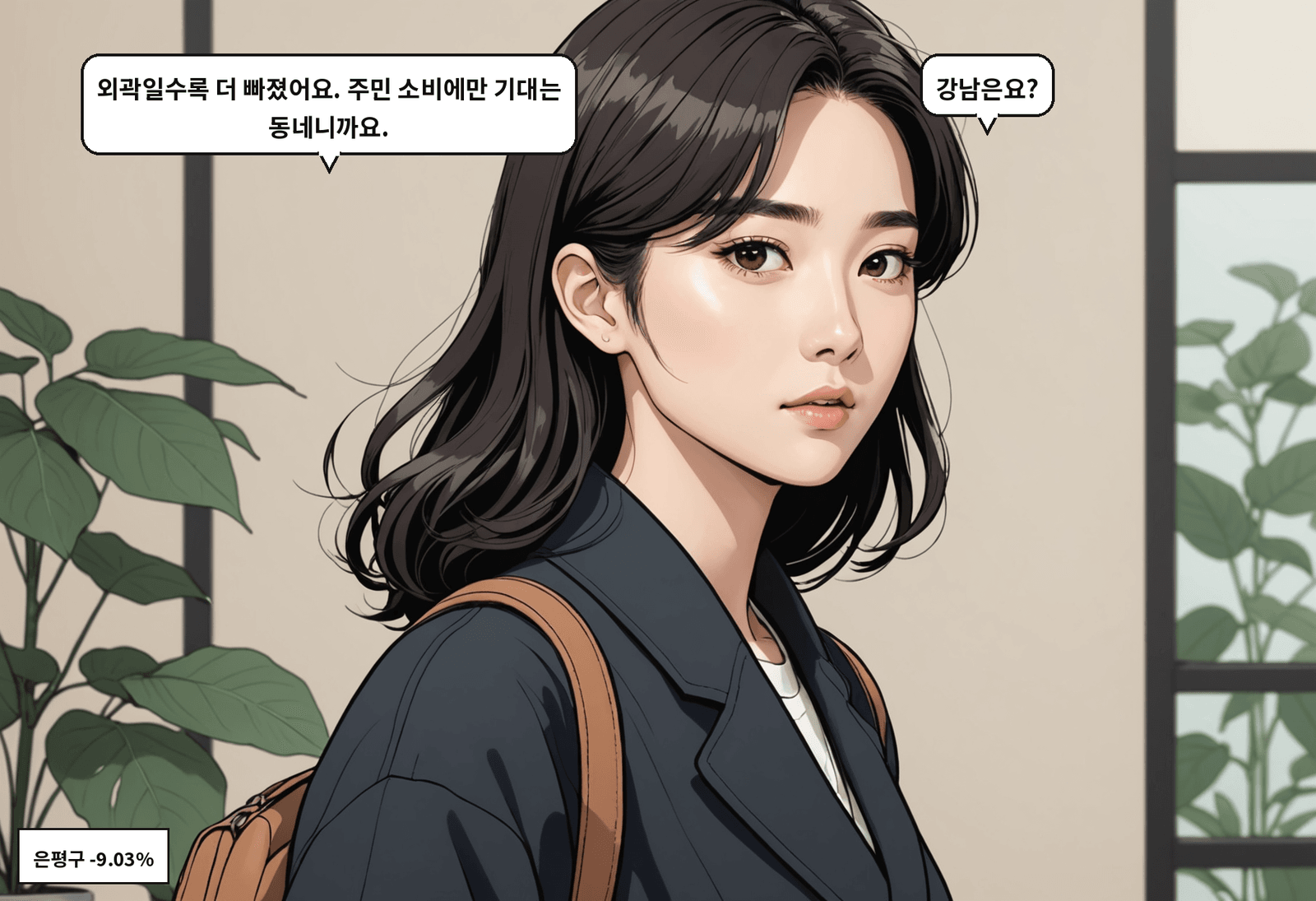 B: 외곽일수록 더 빠졌어요. 주민 소비에만 기대는 동네니까요. A: 강남은요?