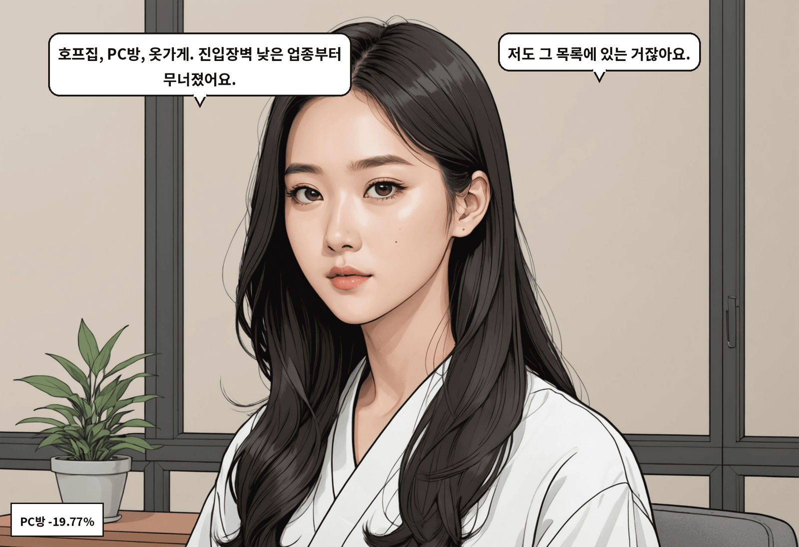 B: 호프집, PC방, 옷가게. 진입장벽 낮은 업종부터 무너졌어요. A: 저도 그 목록에 있는 거잖아요.
