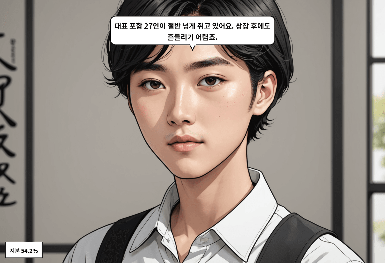 B: 대표 포함 27인이 절반 넘게 쥐고 있어요. 상장 후에도 흔들리기 어렵죠.