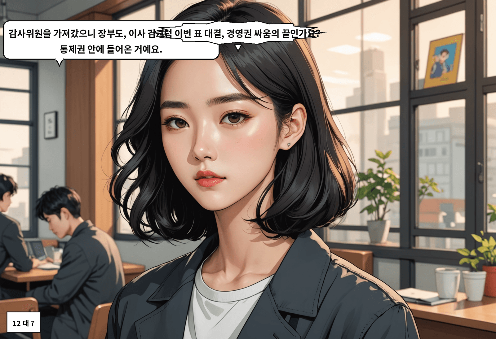 B: 감사위원을 가져갔으니 장부도, 이사 감시도 최 회장 쪽 통제권 안에 들어온 거예요. A: 그럼 이번 표 대결, 경영권 싸움의 끝인가요?