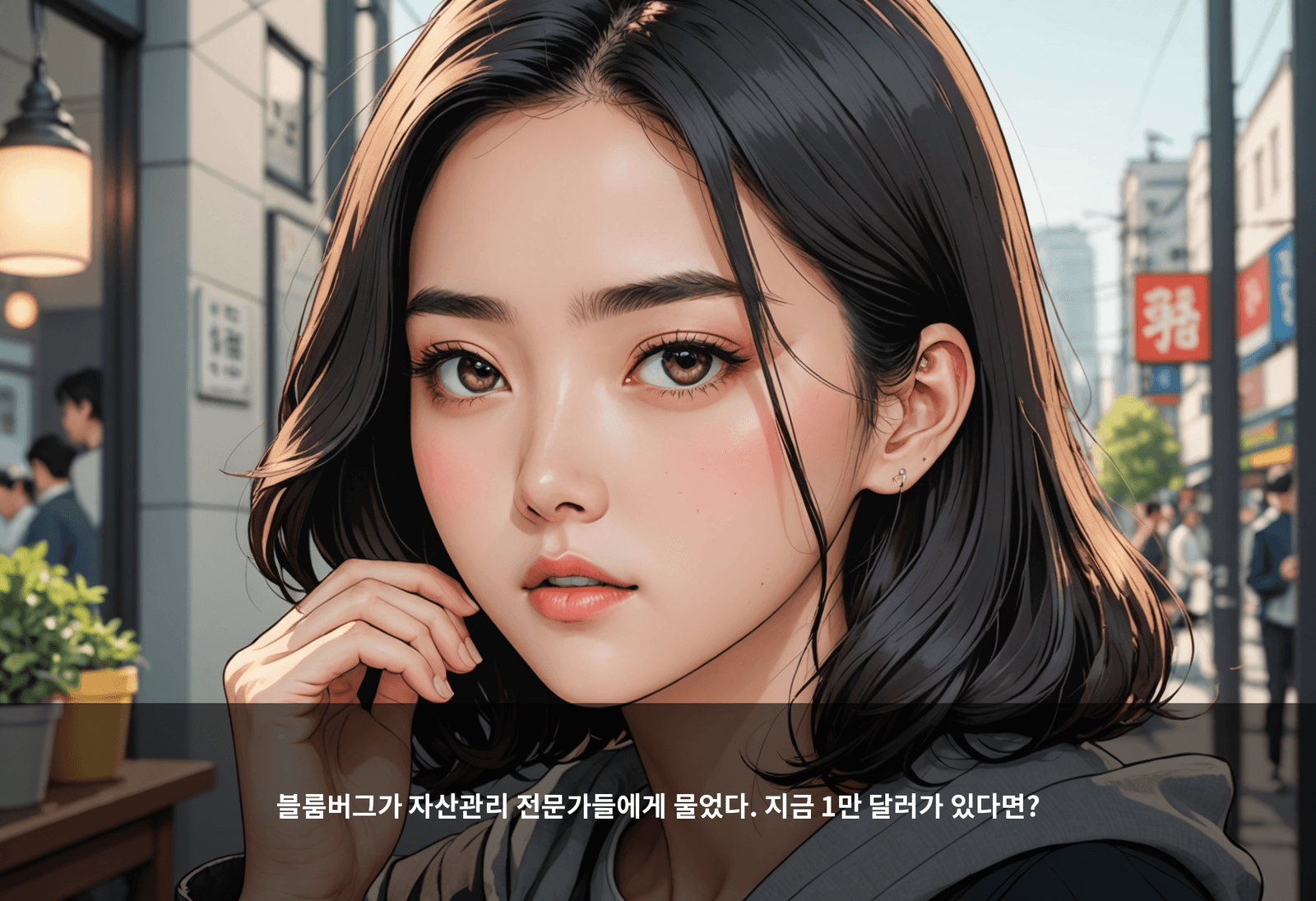 블룸버그가 자산관리 전문가들에게 물었다. 지금 1만 달러가 있다면?