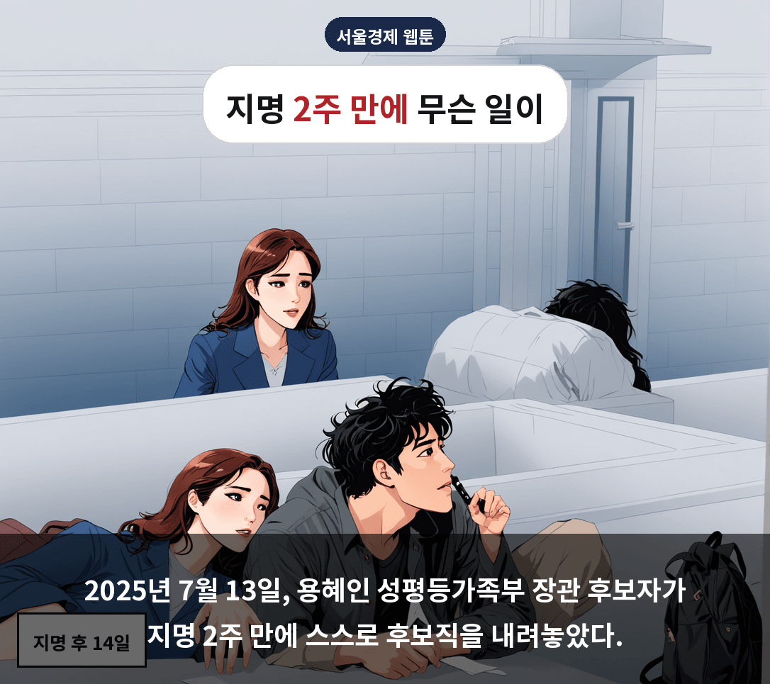 2025년 7월 13일, 용혜인 성평등가족부 장관 후보자가 지명 2주 만에 스스로 후보직을 내려놓았다.