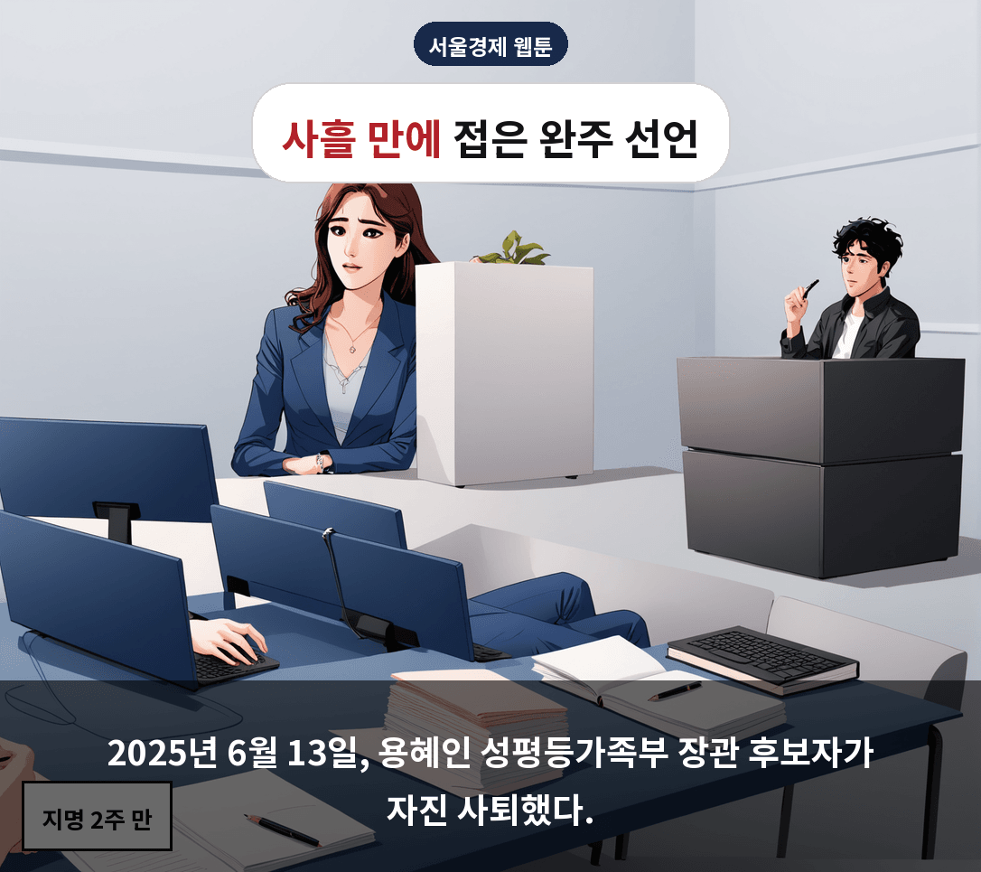 2025년 6월 13일, 용혜인 성평등가족부 장관 후보자가 자진 사퇴했다.
