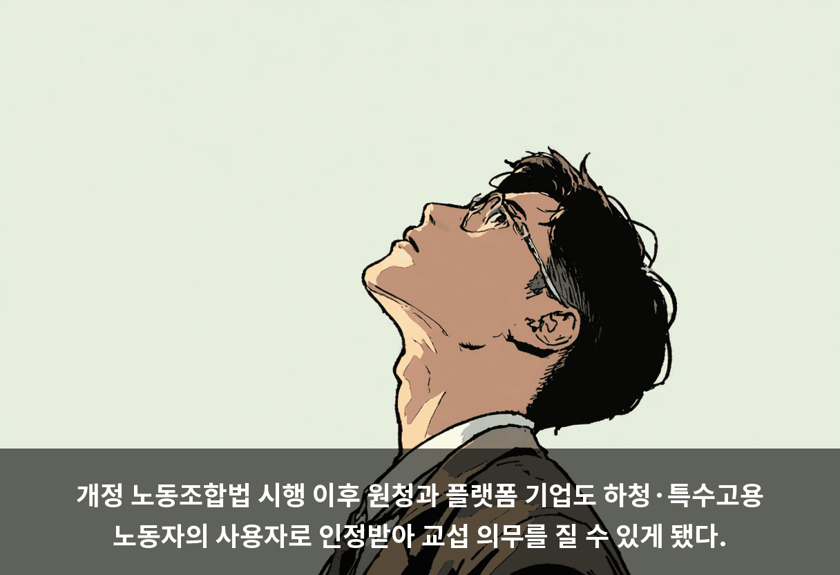 개정 노동조합법 시행 이후 원청과 플랫폼 기업도 하청·특수고용 노동자의 사용자로 인정받아 교섭 의무를 질 수 있게 됐다.