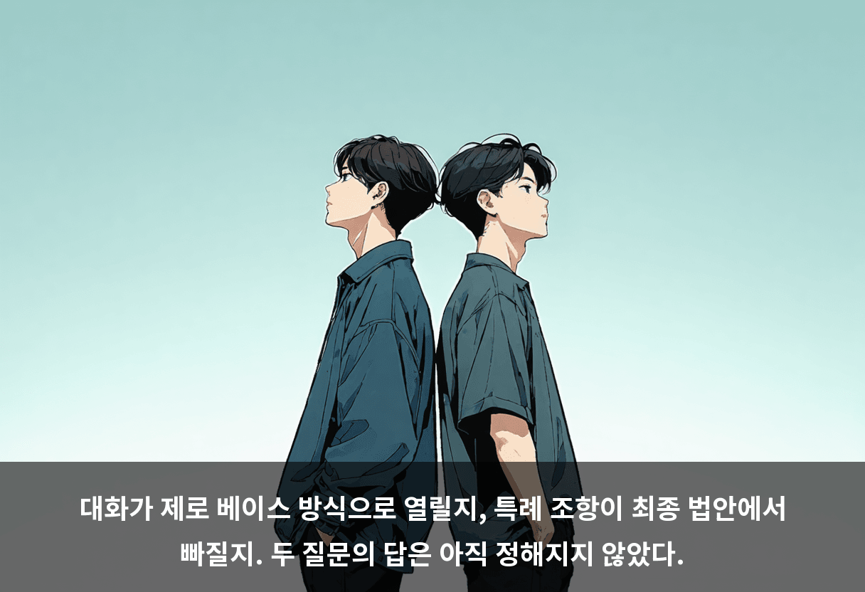 대화가 제로 베이스 방식으로 열릴지, 특례 조항이 최종 법안에서 빠질지. 두 질문의 답은 아직 정해지지 않았다.