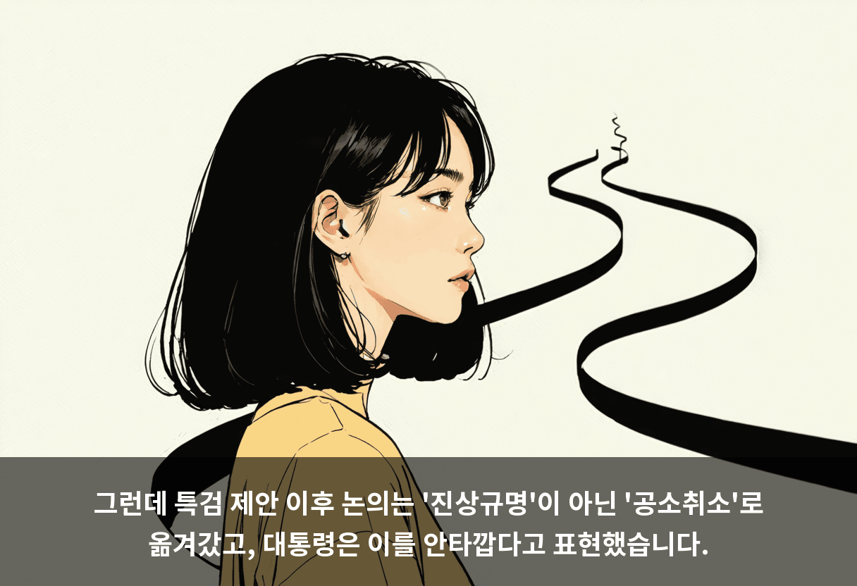 그런데 특검 제안 이후 논의는 '진상규명'이 아닌 '공소취소'로 옮겨갔고, 대통령은 이를 안타깝다고 표현했습니다.