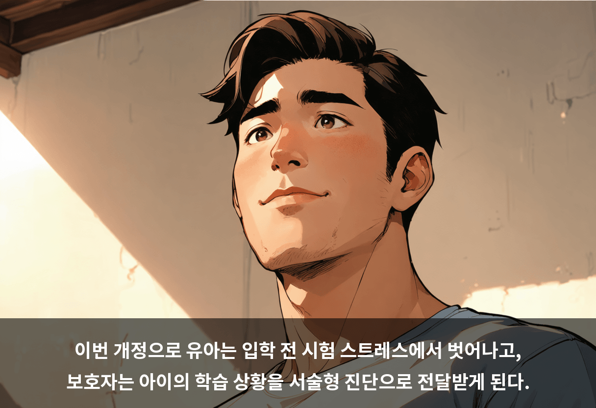 이번 개정으로 유아는 입학 전 시험 스트레스에서 벗어나고, 보호자는 아이의 학습 상황을 서술형 진단으로 전달받게 된다.