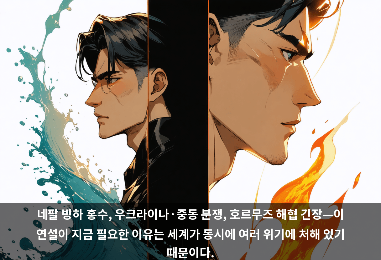 네팔 빙하 홍수, 우크라이나·중동 분쟁, 호르무즈 해협 긴장—이 연설이 지금 필요한 이유는 세계가 동시에 여러 위기에 처해 있기 때문이다.