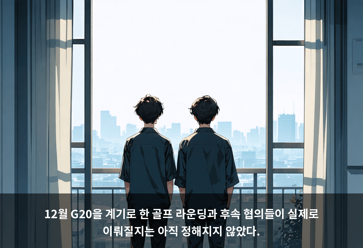 12월 G20을 계기로 한 골프 라운딩과 후속 협의들이 실제로 이뤄질지는 아직 정해지지 않았다.