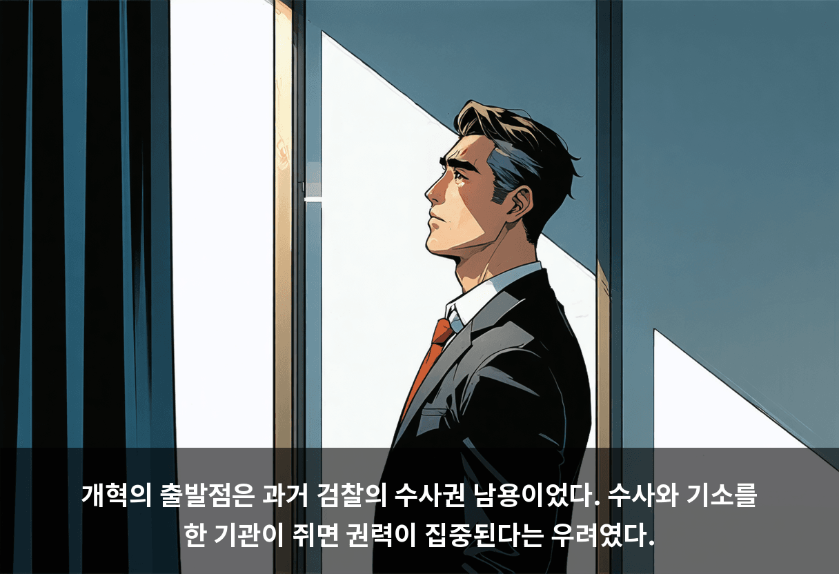 개혁의 출발점은 과거 검찰의 수사권 남용이었다. 수사와 기소를 한 기관이 쥐면 권력이 집중된다는 우려였다.