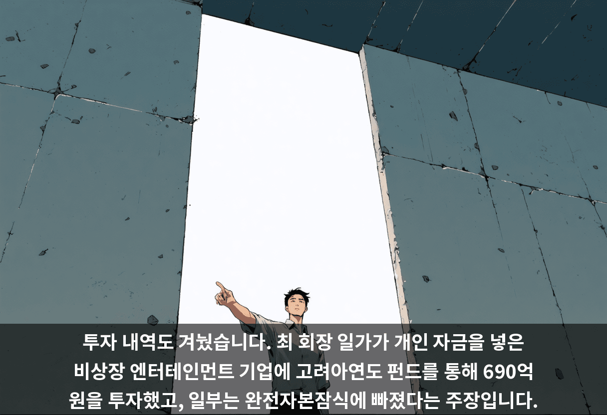 투자 내역도 겨눴습니다. 최 회장 일가가 개인 자금을 넣은 비상장 엔터테인먼트 기업에 고려아연도 펀드를 통해 690억 원을 투자했고, 일부는 완전자본잠식에 빠졌다는 주장입니다.