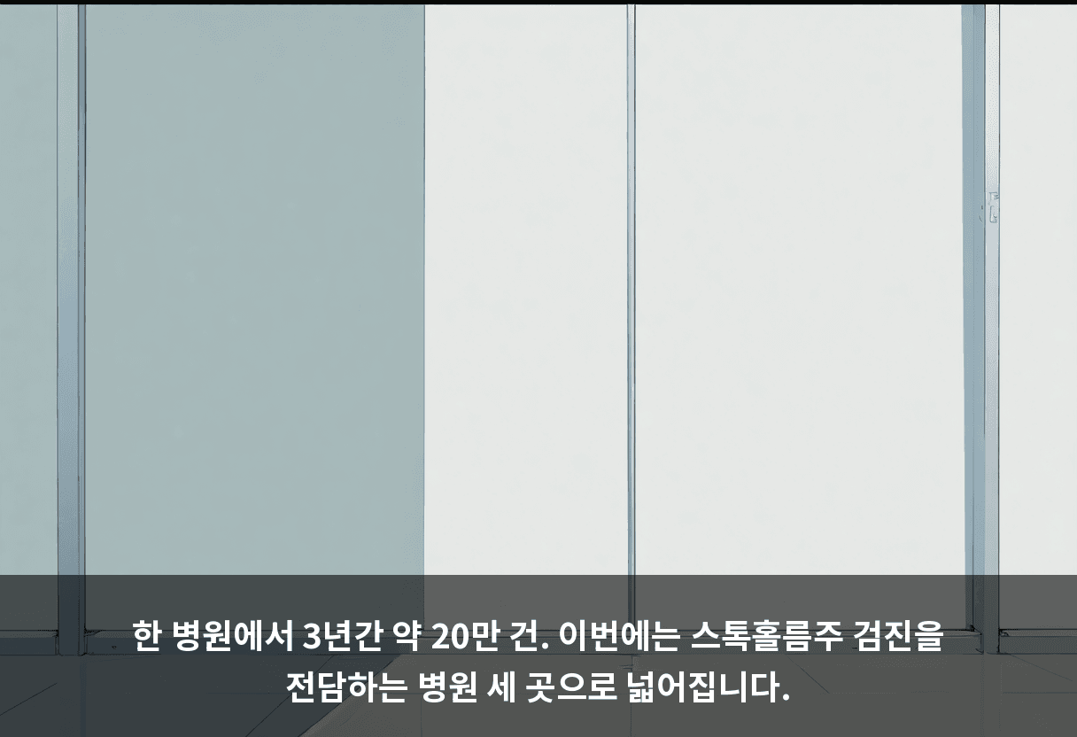 한 병원에서 3년간 약 20만 건. 이번에는 스톡홀름주 검진을 전담하는 병원 세 곳으로 넓어집니다.