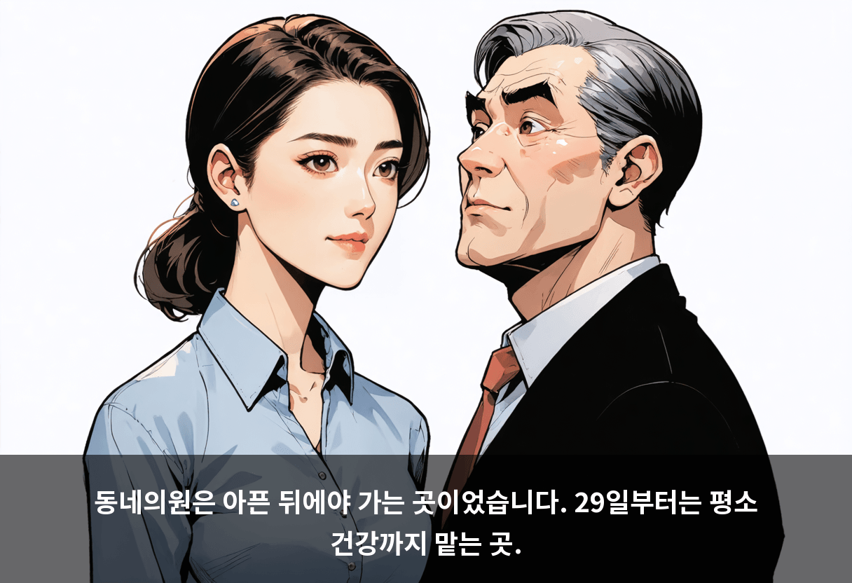 동네의원은 아픈 뒤에야 가는 곳이었습니다. 29일부터는 평소 건강까지 맡는 곳.