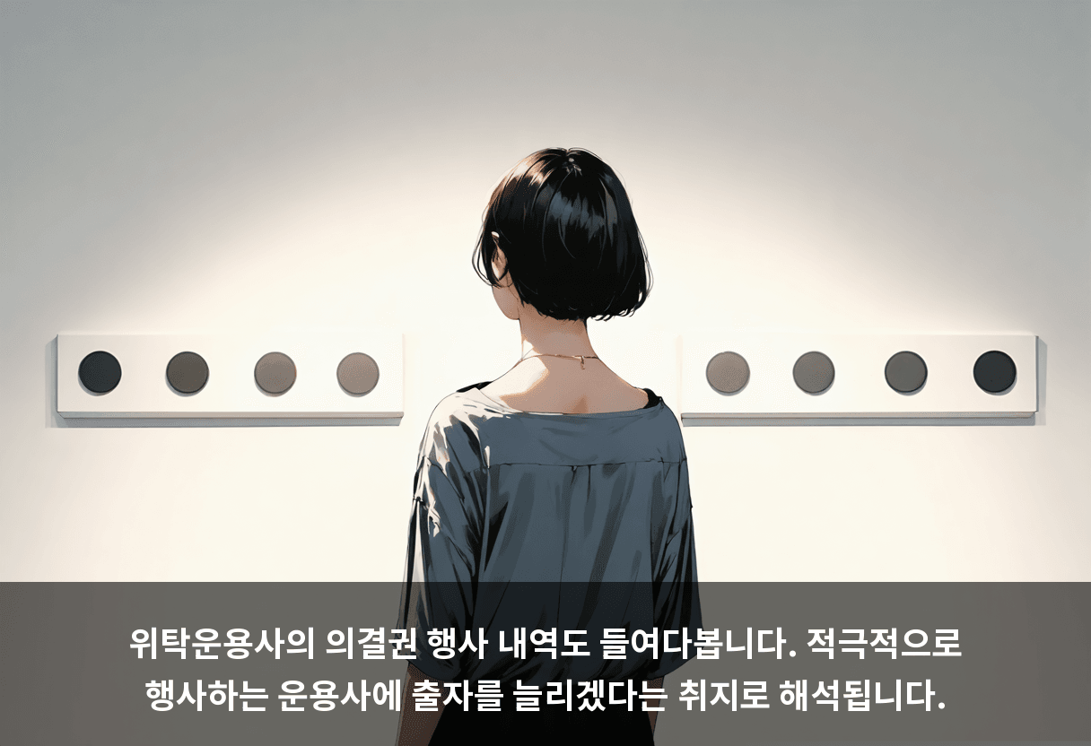 위탁운용사의 의결권 행사 내역도 들여다봅니다. 적극적으로 행사하는 운용사에 출자를 늘리겠다는 취지로 해석됩니다.