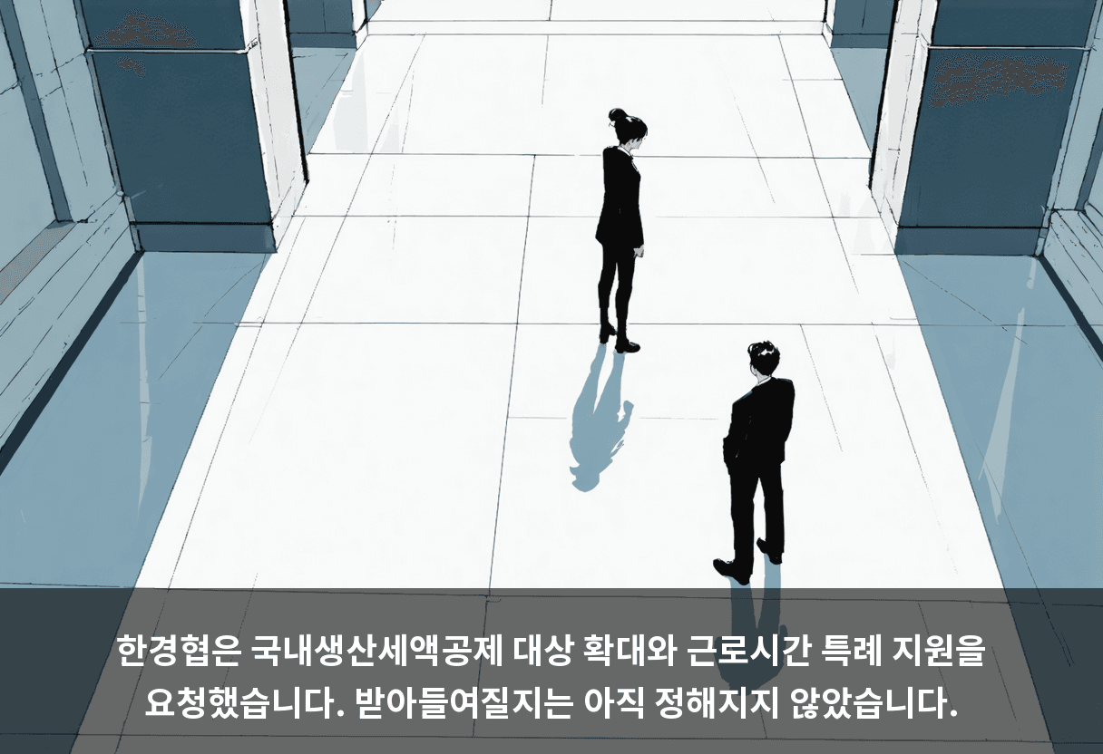 한경협은 국내생산세액공제 대상 확대와 근로시간 특례 지원을 요청했습니다. 받아들여질지는 아직 정해지지 않았습니다.
