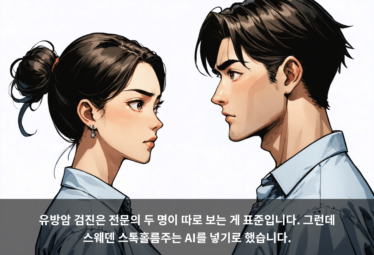유방암 검진은 전문의 두 명이 따로 보는 게 표준입니다. 그런데 스웨덴 스톡홀름주는 AI를 넣기로 했습니다.