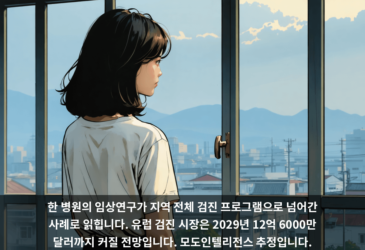 한 병원의 임상연구가 지역 전체 검진 프로그램으로 넘어간 사례로 읽힙니다. 유럽 검진 시장은 2029년 12억 6000만 달러까지 커질 전망입니다. 모도인텔리전스 추정입니다.