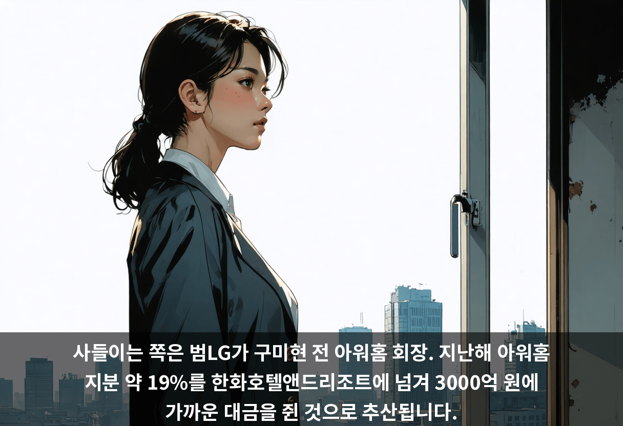 사들이는 쪽은 범LG가 구미현 전 아워홈 회장. 지난해 아워홈 지분 약 19%를 한화호텔앤드리조트에 넘겨 3000억 원에 가까운 대금을 쥔 것으로 추산됩니다.