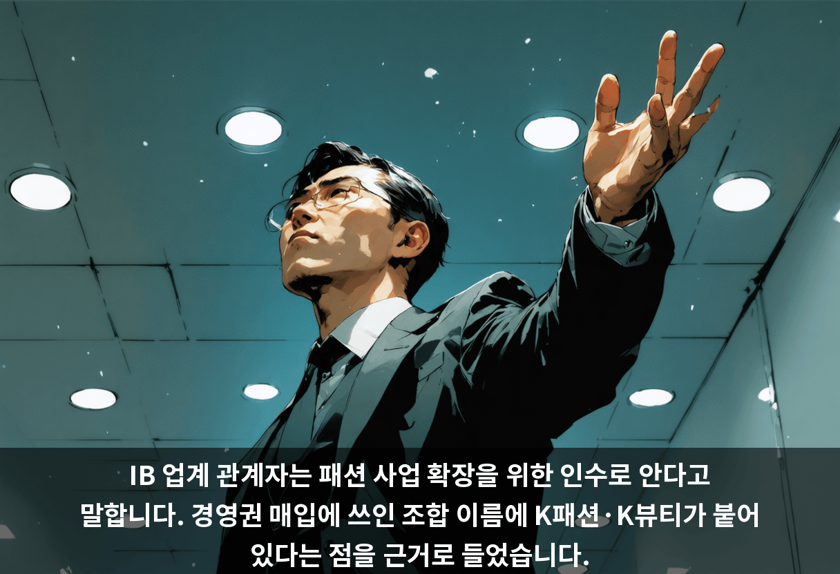 IB 업계 관계자는 패션 사업 확장을 위한 인수로 안다고 말합니다. 경영권 매입에 쓰인 조합 이름에 K패션·K뷰티가 붙어 있다는 점을 근거로 들었습니다.