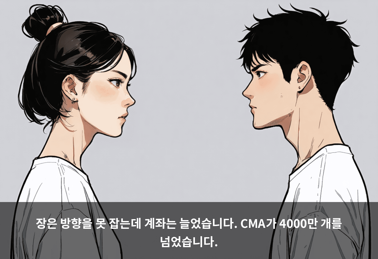 장은 방향을 못 잡는데 계좌는 늘었습니다. CMA가 4000만 개를 넘었습니다.
