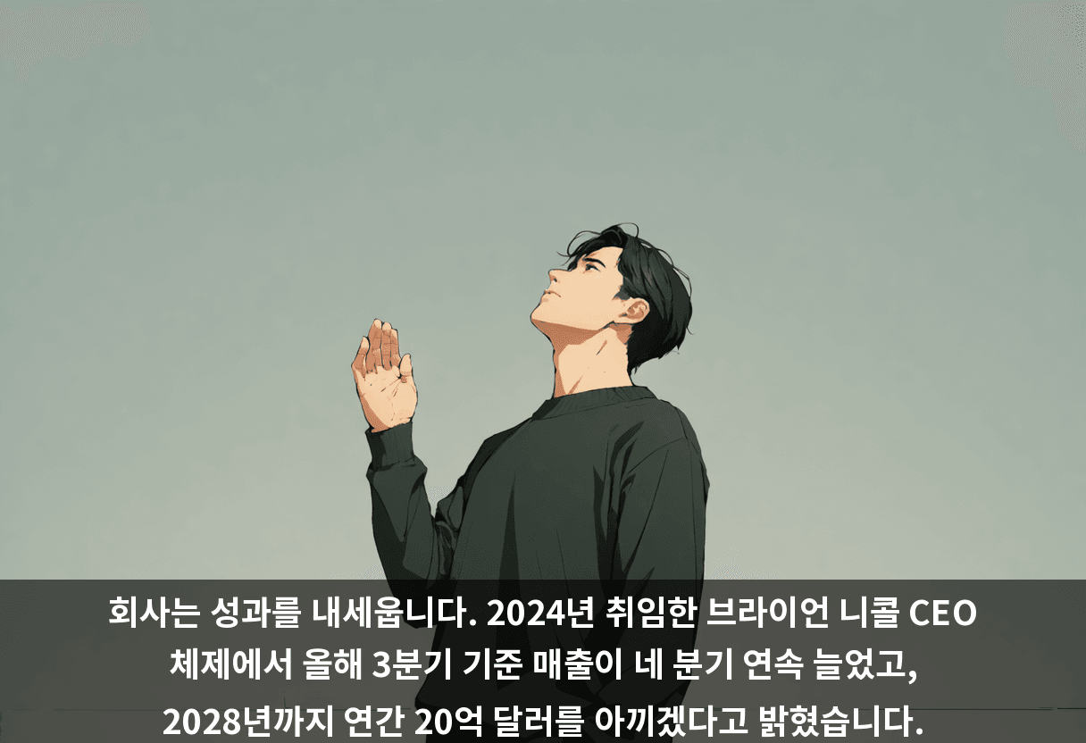 회사는 성과를 내세웁니다. 2024년 취임한 브라이언 니콜 CEO 체제에서 올해 3분기 기준 매출이 네 분기 연속 늘었고, 2028년까지 연간 20억 달러를 아끼겠다고 밝혔습니다.