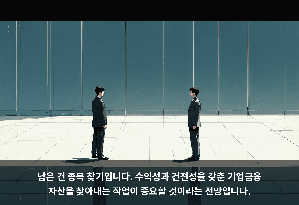 남은 건 종목 찾기입니다. 수익성과 건전성을 갖춘 기업금융 자산을 찾아내는 작업이 중요할 것이라는 전망입니다.