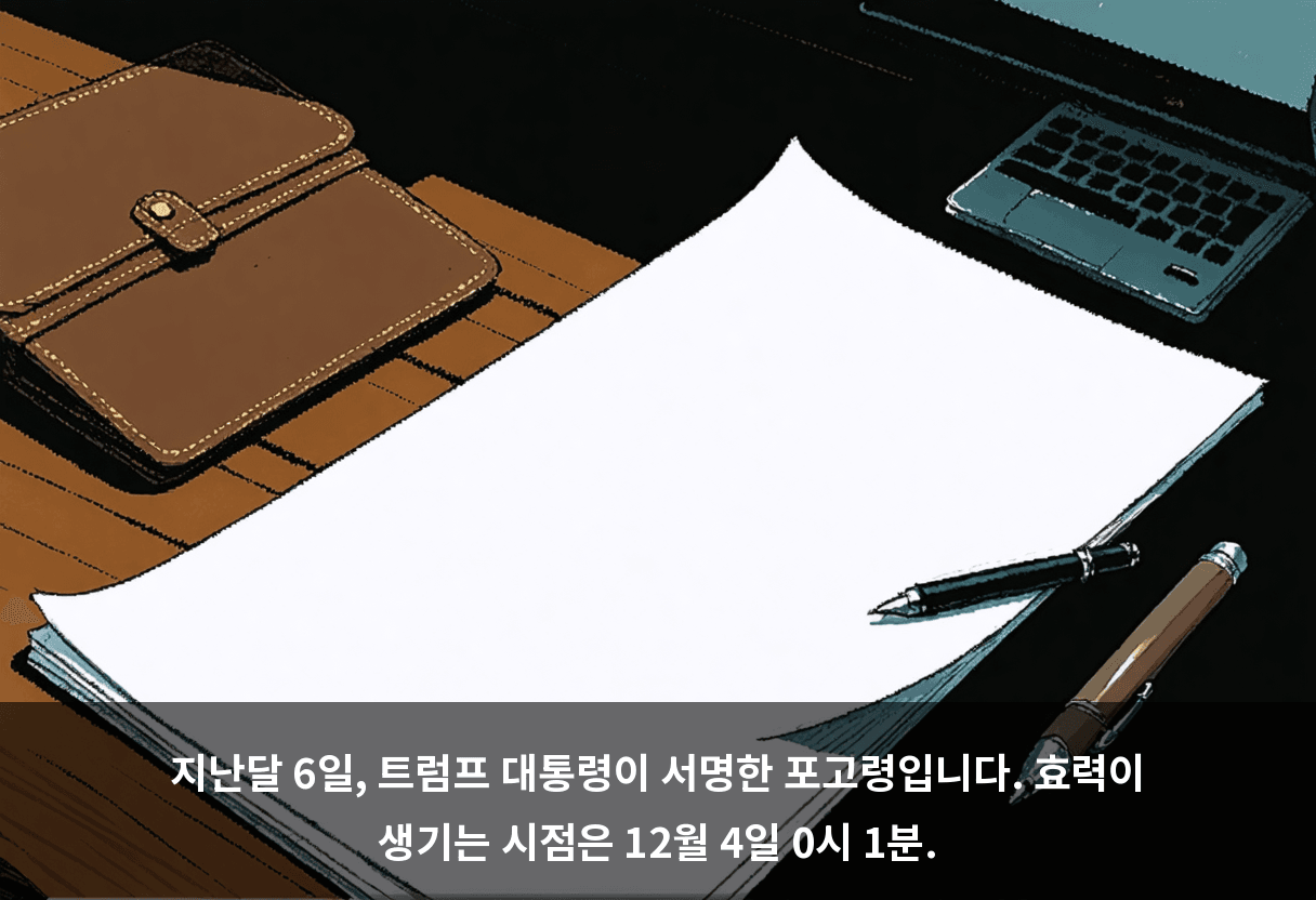 지난달 6일, 트럼프 대통령이 서명한 포고령입니다. 효력이 생기는 시점은 12월 4일 0시 1분.