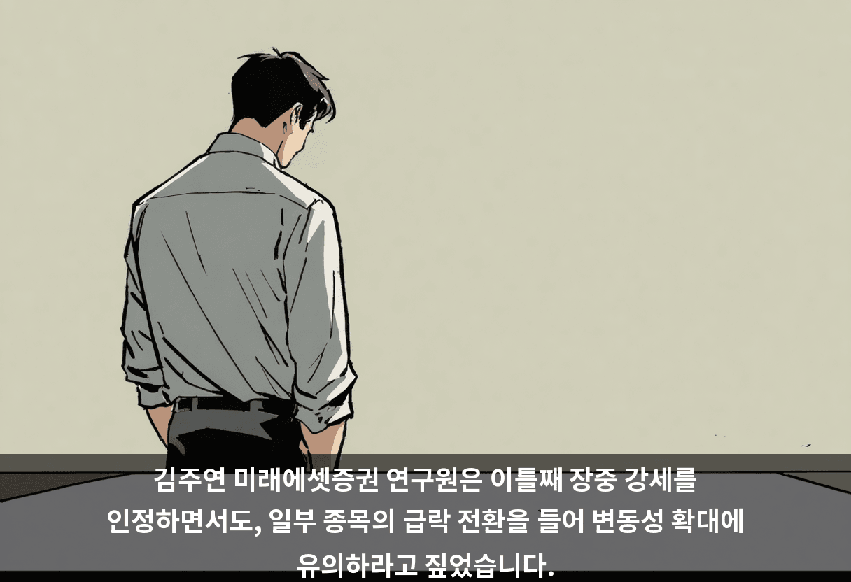 김주연 미래에셋증권 연구원은 이틀째 장중 강세를 인정하면서도, 일부 종목의 급락 전환을 들어 변동성 확대에 유의하라고 짚었습니다.