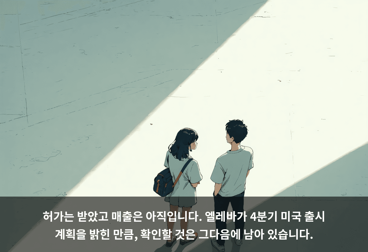 허가는 받았고 매출은 아직입니다. 엘레바가 4분기 미국 출시 계획을 밝힌 만큼, 확인할 것은 그다음에 남아 있습니다.