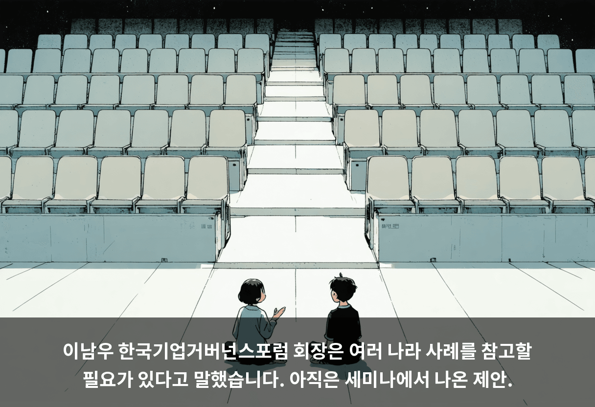 이남우 한국기업거버넌스포럼 회장은 여러 나라 사례를 참고할 필요가 있다고 말했습니다. 아직은 세미나에서 나온 제안.