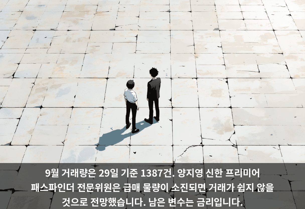 9월 거래량은 29일 기준 1387건. 양지영 신한 프리미어 패스파인더 전문위원은 급매 물량이 소진되면 거래가 쉽지 않을 것으로 전망했습니다. 남은 변수는 금리입니다.