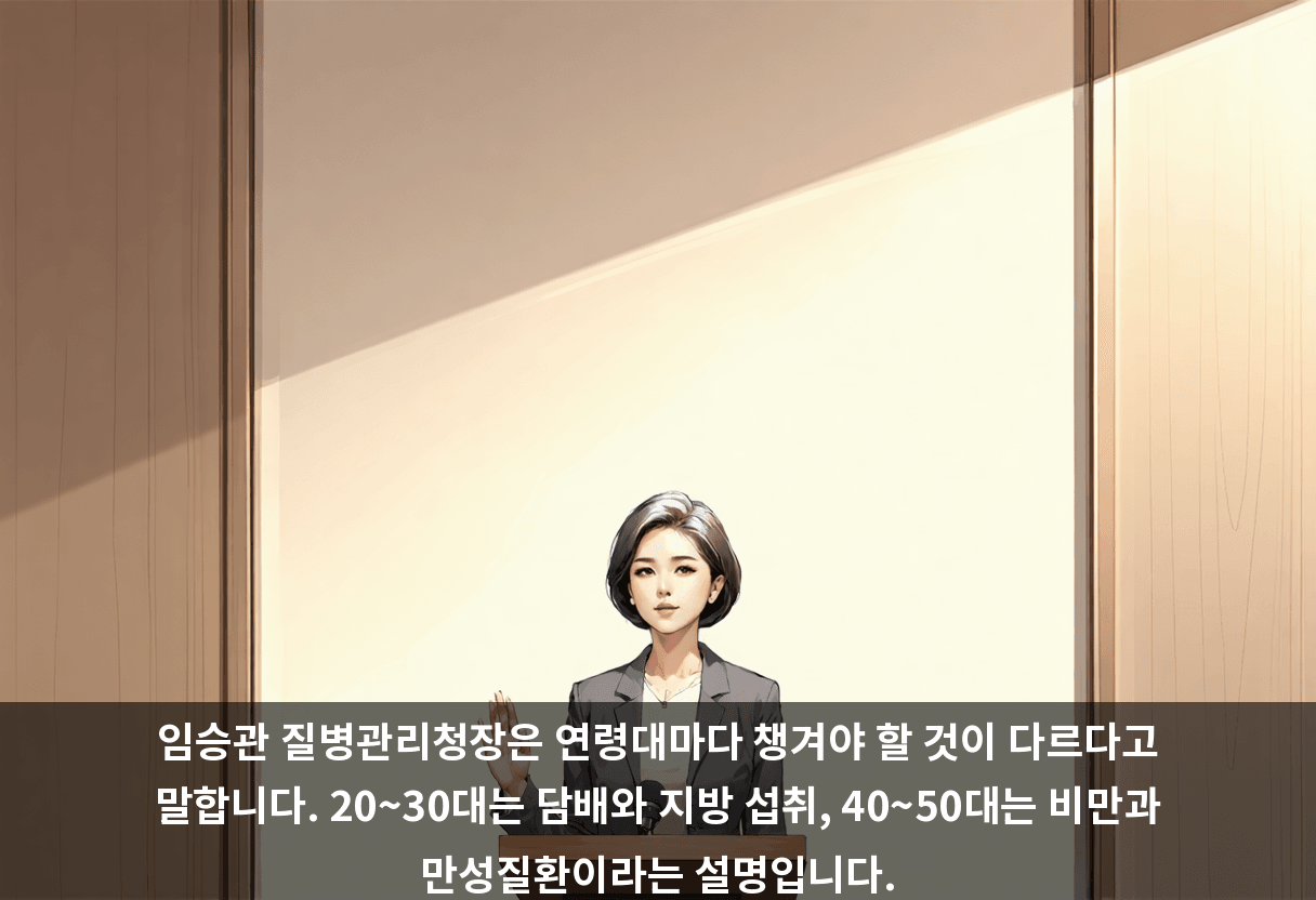 임승관 질병관리청장은 연령대마다 챙겨야 할 것이 다르다고 말합니다. 20~30대는 담배와 지방 섭취, 40~50대는 비만과 만성질환이라는 설명입니다.
