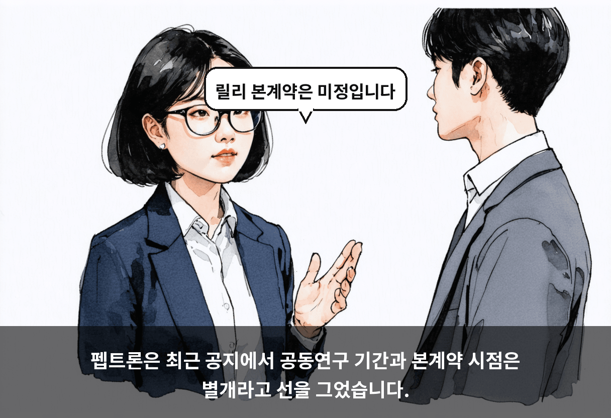 펩트론은 최근 공지에서 공동연구 기간과 본계약 시점은 별개라고 선을 그었습니다.