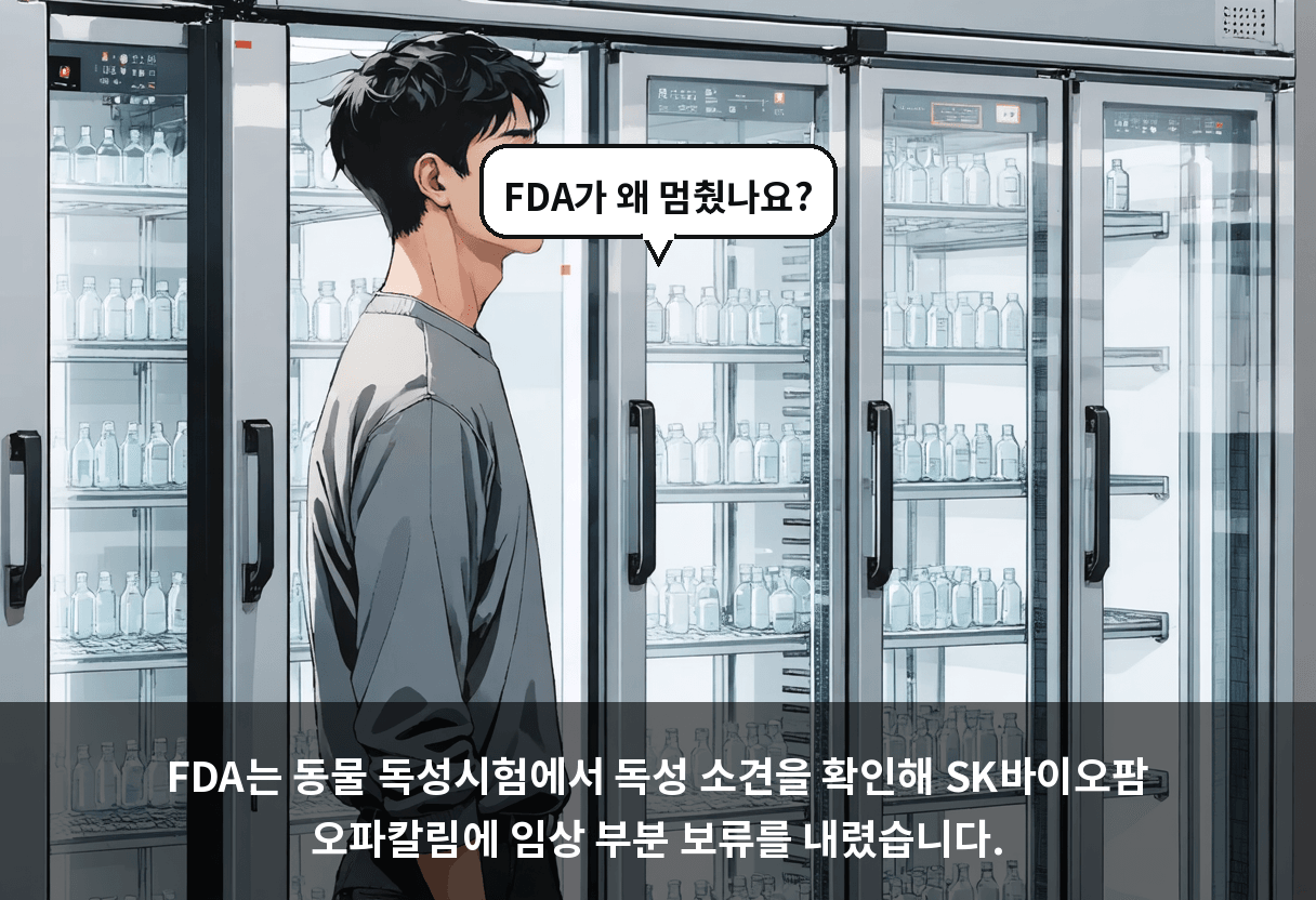 FDA는 동물 독성시험에서 독성 소견을 확인해 SK바이오팜 오파칼림에 임상 부분 보류를 내렸습니다.