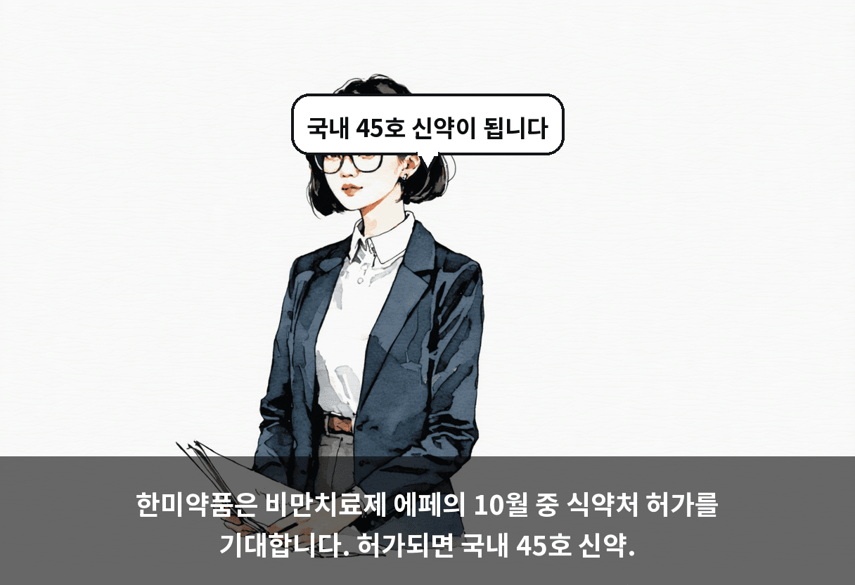 한미약품은 비만치료제 에페의 10월 중 식약처 허가를 기대합니다. 허가되면 국내 45호 신약.