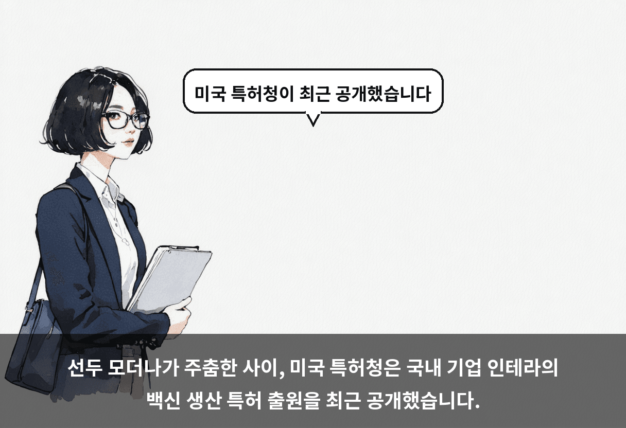선두 모더나가 주춤한 사이, 미국 특허청은 국내 기업 인테라의 백신 생산 특허 출원을 최근 공개했습니다.