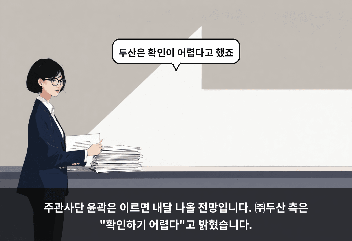 주관사단 윤곽은 이르면 내달 나올 전망입니다. ㈜두산 측은 "확인하기 어렵다"고 밝혔습니다.