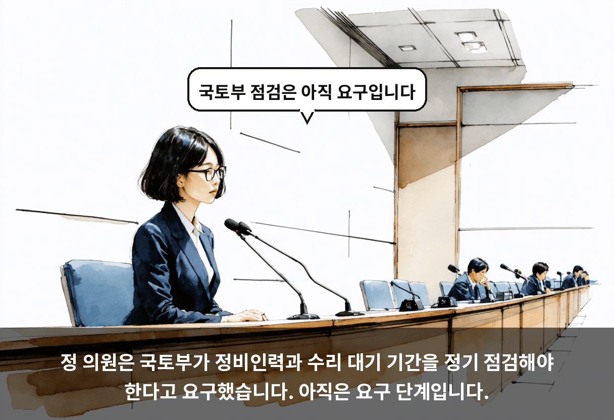 정 의원은 국토부가 정비인력과 수리 대기 기간을 정기 점검해야 한다고 요구했습니다. 아직은 요구 단계입니다.
