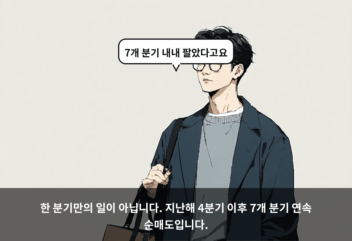 한 분기만의 일이 아닙니다. 지난해 4분기 이후 7개 분기 연속 순매도입니다.