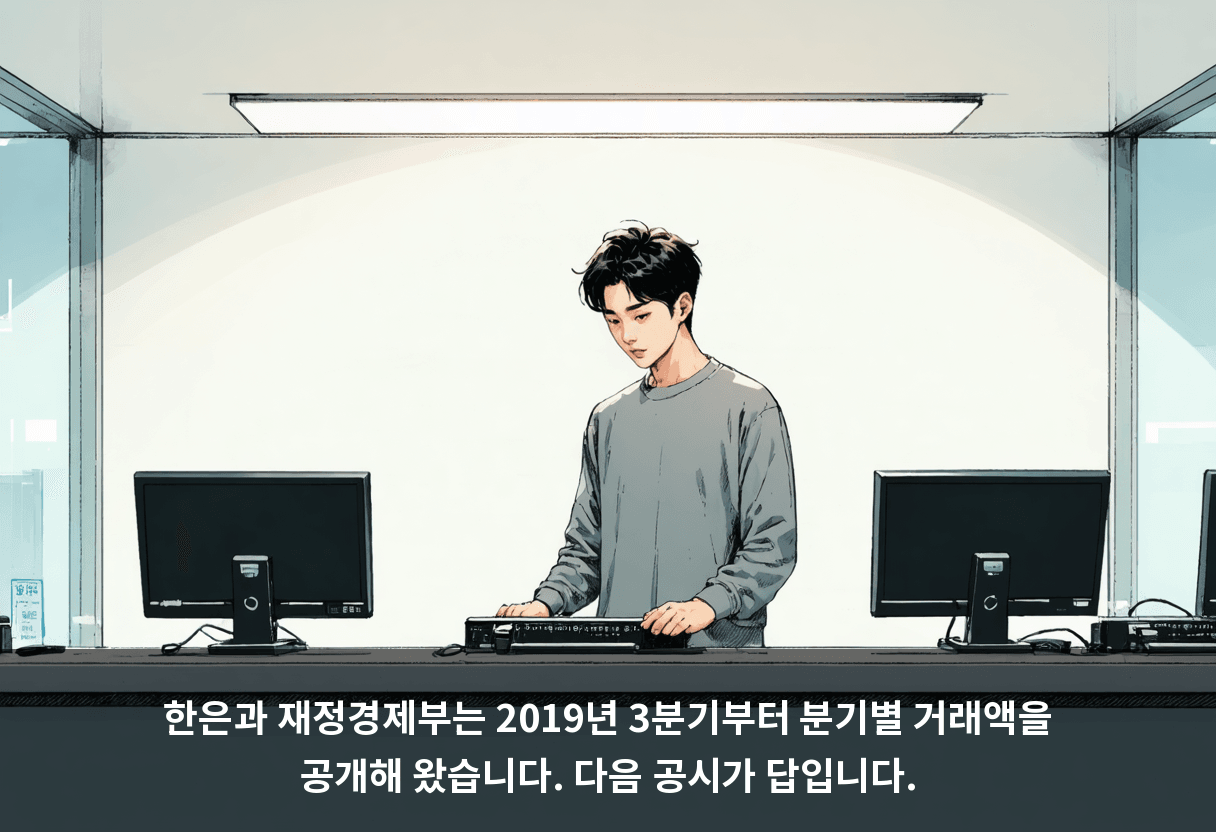 한은과 재정경제부는 2019년 3분기부터 분기별 거래액을 공개해 왔습니다. 다음 공시가 답입니다.