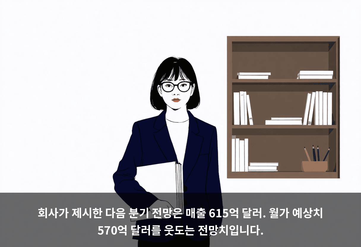 회사가 제시한 다음 분기 전망은 매출 615억 달러. 월가 예상치 570억 달러를 웃도는 전망치입니다.