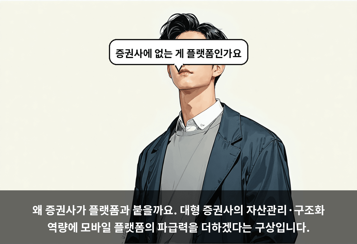 왜 증권사가 플랫폼과 붙을까요. 대형 증권사의 자산관리·구조화 역량에 모바일 플랫폼의 파급력을 더하겠다는 구상입니다.
