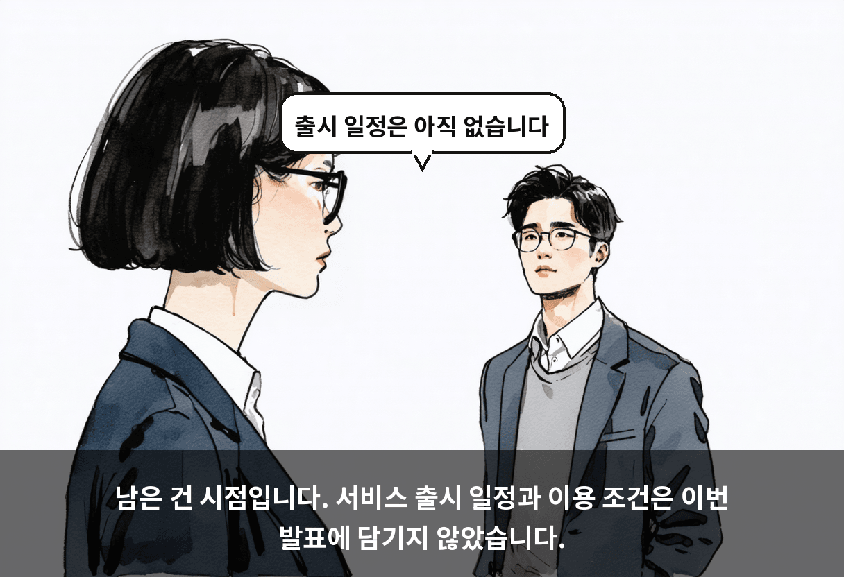 남은 건 시점입니다. 서비스 출시 일정과 이용 조건은 이번 발표에 담기지 않았습니다.