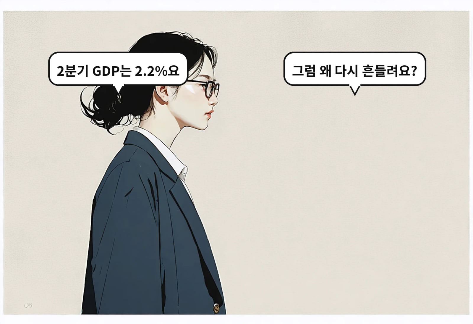 B: 그럼 왜 다시 흔들려요? A: 2분기 GDP는 2.2%요