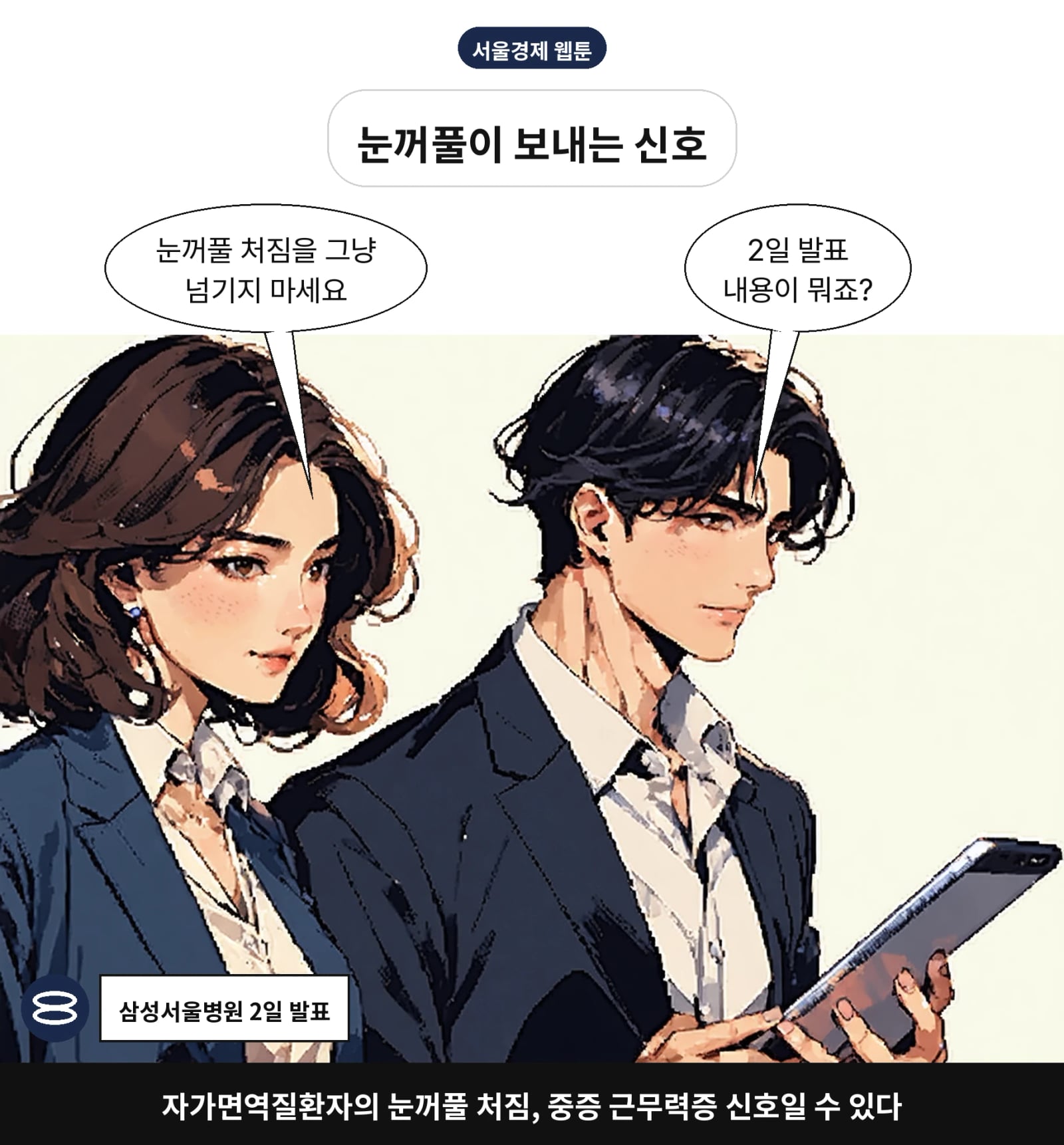 자가면역질환자의 눈꺼풀 처짐, 중증 근무력증 신호일 수 있다